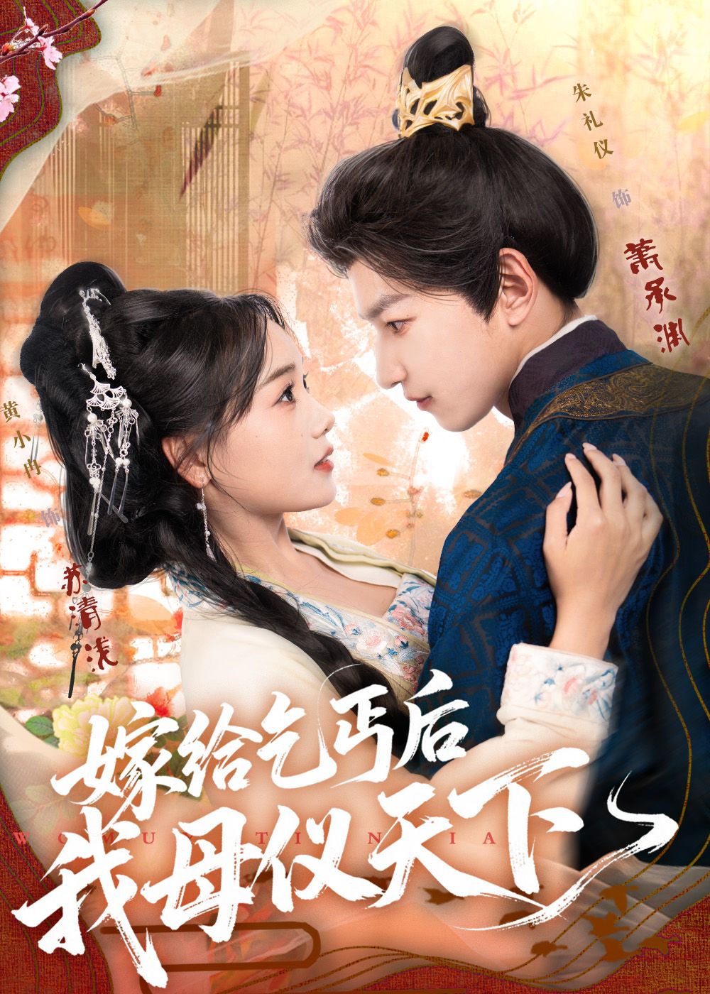 热门短剧嫁给乞丐后我母仪天下54集全集 黄小冉朱礼仪主演 未删减版免费在线播放 百度网盘夸克网盘资源分享下载  第1张