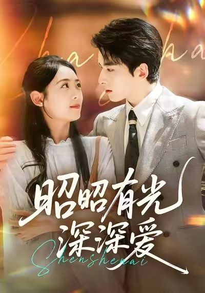 热门短剧昭昭有光深深爱56集全集 张昊旸李雪阳主演 未删减版免费在线观看 百度夸克网盘资源分享下载  第1张