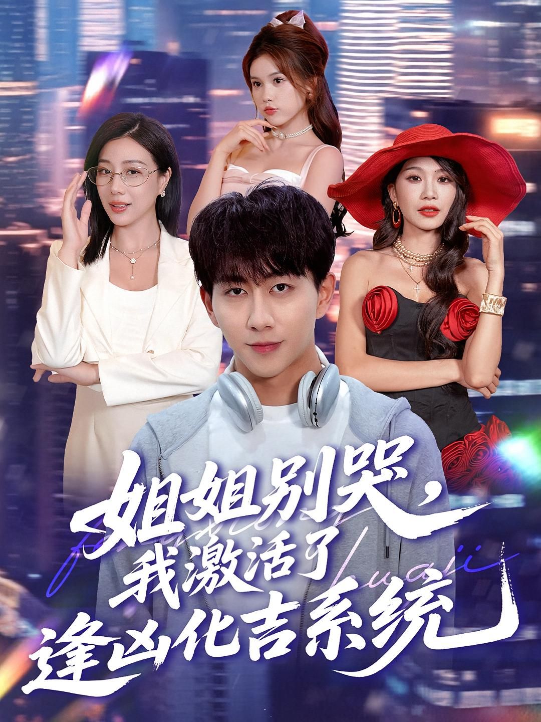 热门短剧姐姐别哭我激活了逢凶化吉系统（80集）全集完整版免费在线观看未删减版，百度网盘夸克网盘资源分享下载  第1张