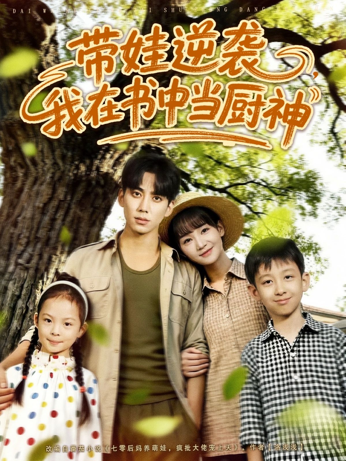 热门短剧带娃逆袭我在书中当厨神90集全集完整版免费在线观看未删减，欧靖枭徐波滴（万喜）主演，百度网盘夸克网盘资源下载分享  第1张