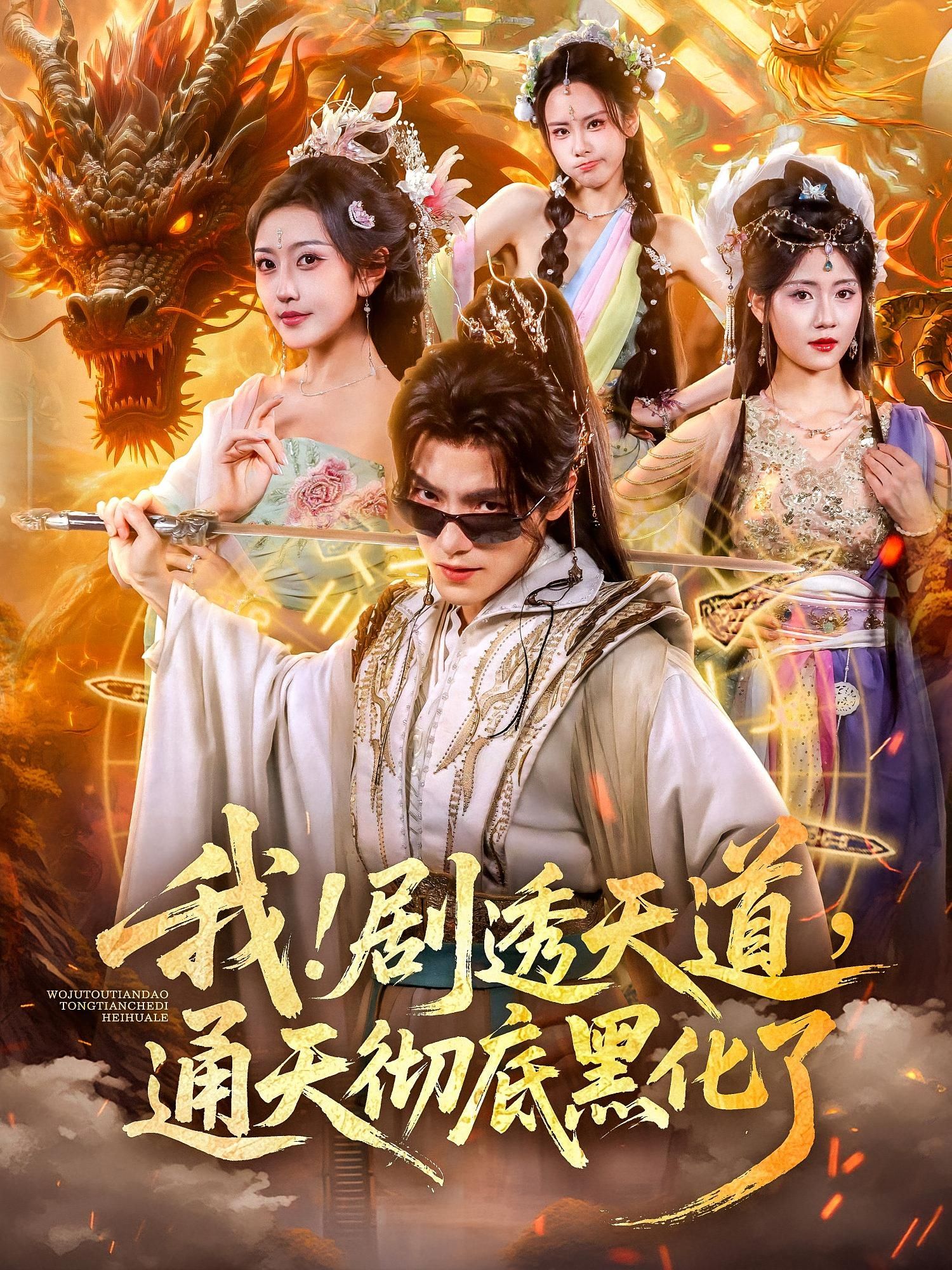 热门短剧我剧透天道通天彻底黑化了71集全集 周洛伊王珞嘉主演 免费无需注册在线观看 未删减版 百度夸克网盘资源下载 第1张 热门短剧我剧透天道通天彻底黑化了71集全集 周洛伊王珞嘉主演 免费无需注册在线观看 未删减版 百度夸克网盘资源下载 第1张