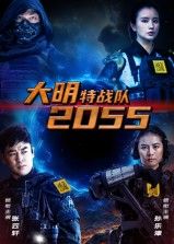 热门短剧《大明特战队2055(58集)》 全集完整版高清免费在线观看播放未删减版资源,短剧百度网盘夸克网盘免费资源分享下载 第1张 热门短剧《大明特战队2055(58集)》 全集完整版高清免费在线观看播放未删减版资源,短剧百度网盘夸克网盘免费资源分享下载 第1张