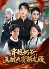 热门短剧穿越奶爸画破九霄镇龙殿60集全集完整版免费在线观看，未删减版百度网盘夸克网盘资源分享下载  第1张