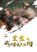 重生之我的男友是条狗(43集)热门短剧全集完整版免费无卡顿在线观看未删减,百度网盘夸克网盘免费资源分享下载 第1张 重生之我的男友是条狗(43集)热门短剧全集完整版免费无卡顿在线观看未删减,百度网盘夸克网盘免费资源分享下载 第1张