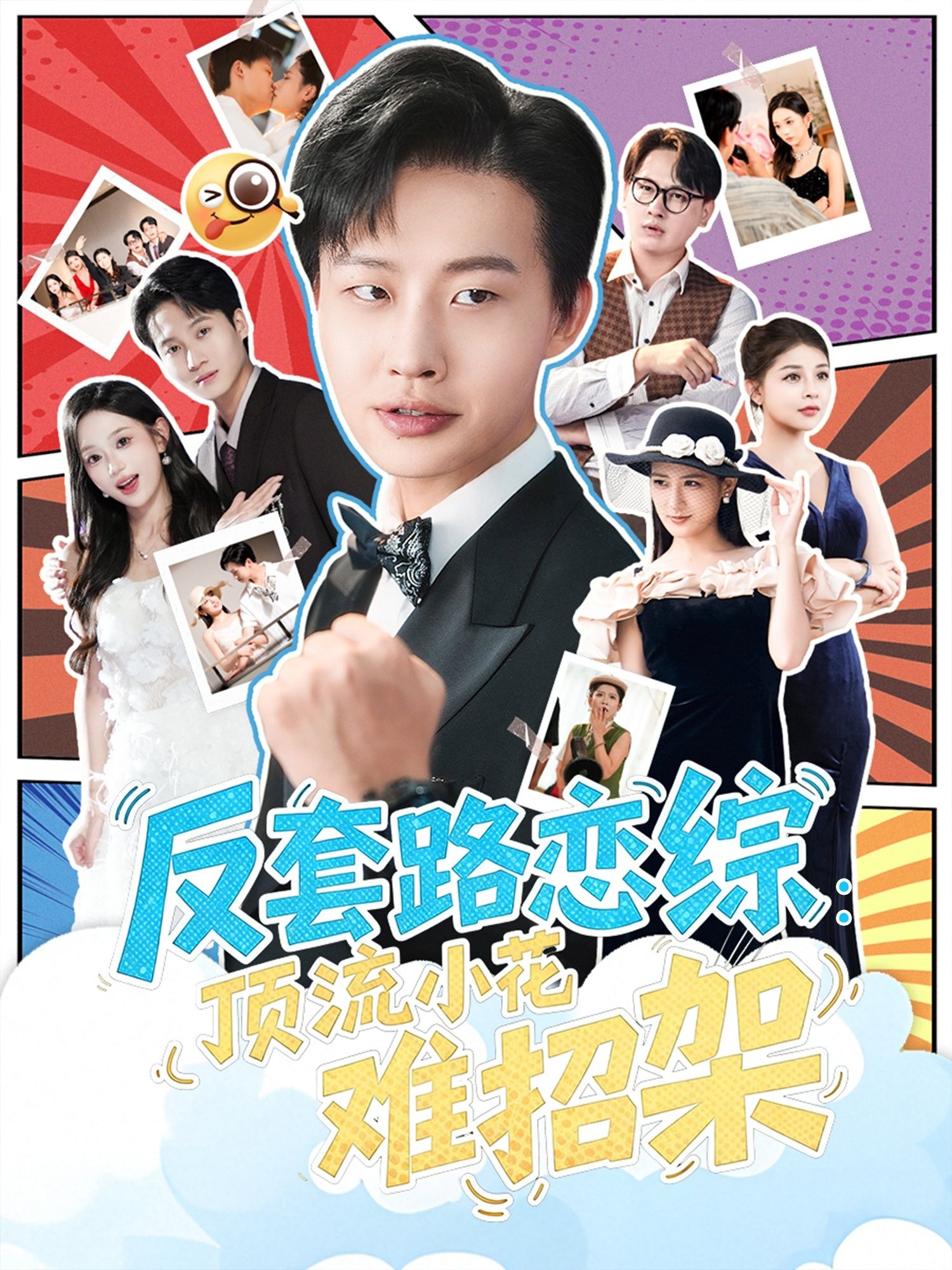 热门短剧恋综显眼包顶流小花扛不住了&反套路恋综顶流小花难招架80集全集完整版未删减,姜山梅瑞滢主演,免费在线观看实时更新,百度网盘夸克网盘资源分享下载 第1张 热门短剧恋综显眼包顶流小花扛不住了&反套路恋综顶流小花难招架80集全集完整版未删减,姜山梅瑞滢主演,免费在线观看实时更新,百度网盘夸克网盘资源分享下载 第1张