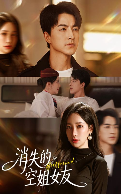 热门短剧消失的空姐女友52集全集 吴昊刘凡菲主演 实时更新免费在线观看 未删减版 百度网盘夸克网盘免费资源下载  第1张