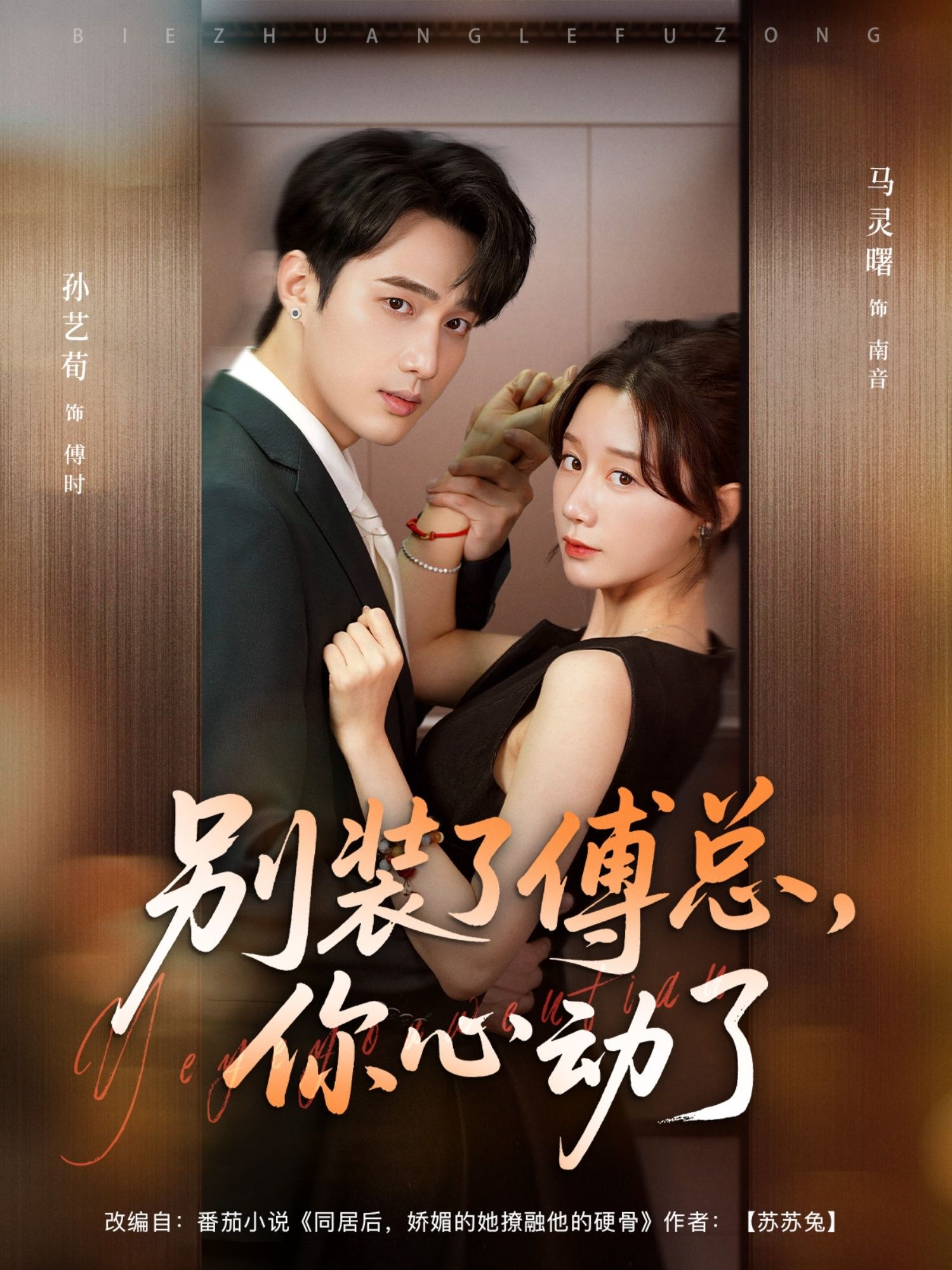 别装了傅总你心动了孙艺荀马铭婕主演80集全集未删减版免费在线观看，百度网盘夸克网盘免费资源速存分享下载  第1张