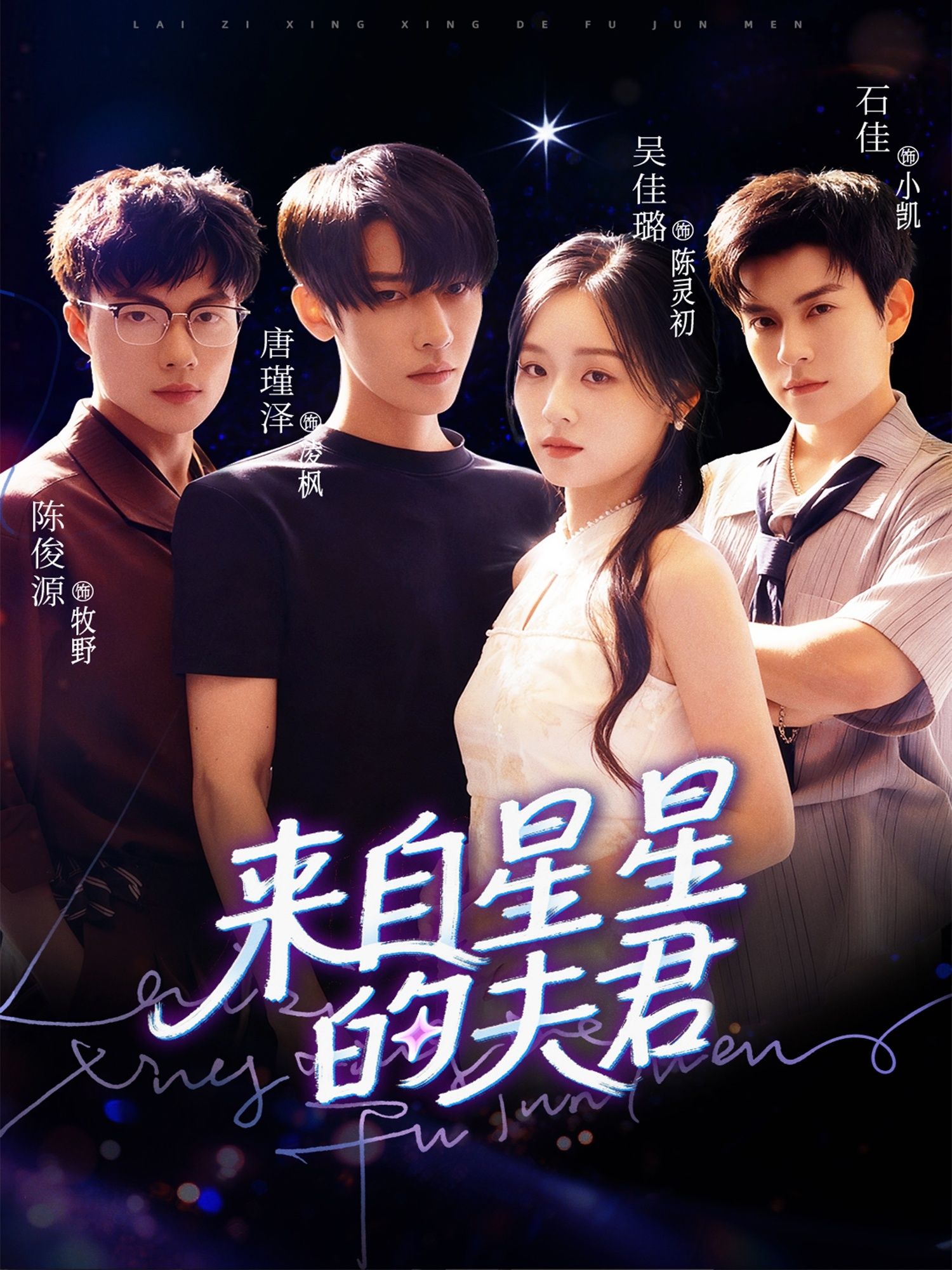 来自星星的夫君72集全集免费在线观看无水印未删减版 唐瑾泽吴佳璐石佳主演 百度网盘夸克网盘免费下载资源  第1张