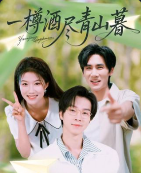 热门短剧一樽酒尽青山暮(80集)全集完整版免费观看在线播放,未删减版百度网盘夸克网盘免费资源分享下载 第1张 热门短剧一樽酒尽青山暮(80集)全集完整版免费观看在线播放,未删减版百度网盘夸克网盘免费资源分享下载 第1张