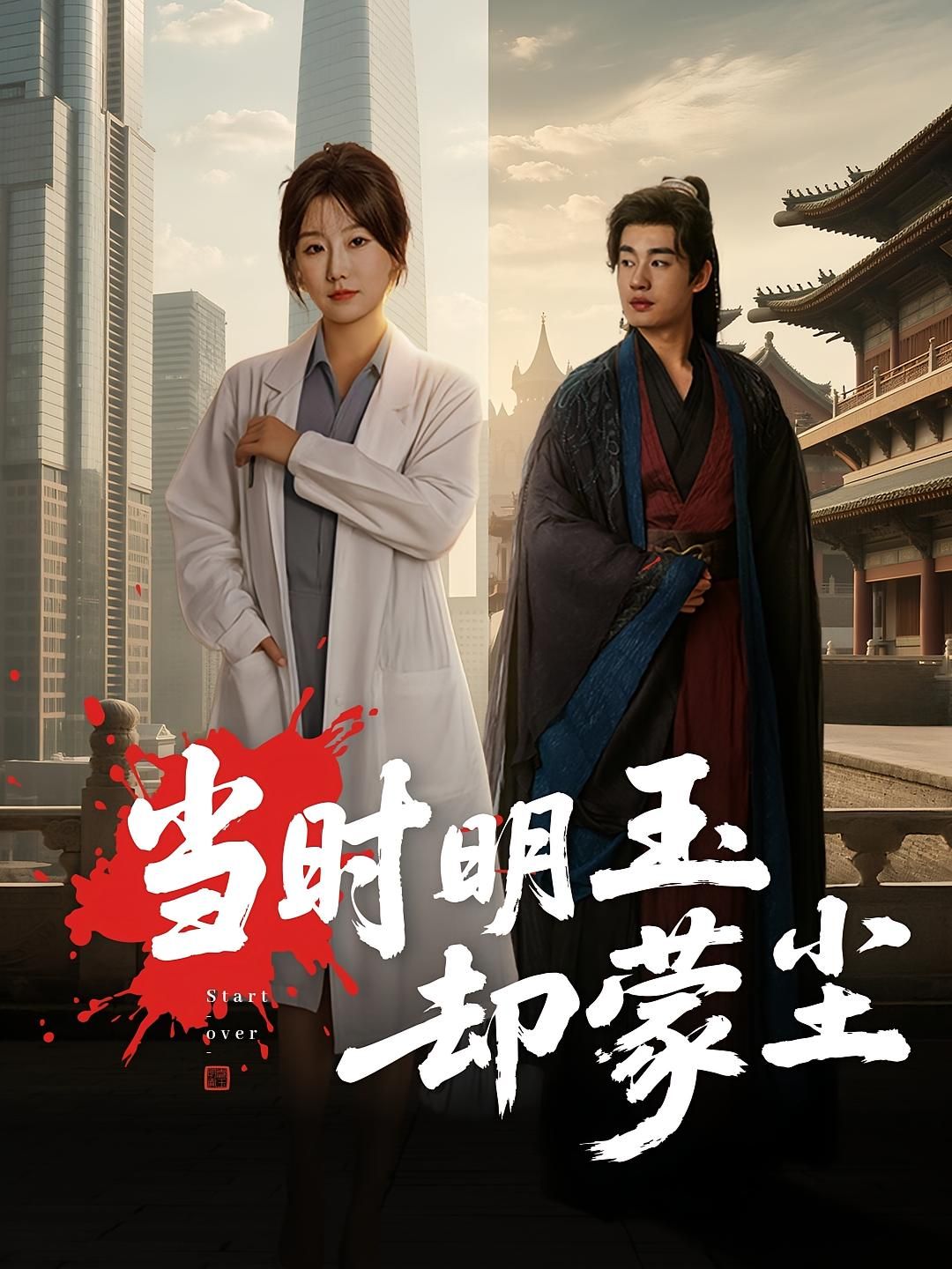 热门短剧当时明玉却蒙尘63集姜苏桐&易恒全集完整版免费在线观看未删减版百度网盘夸克网盘资源下载  第1张