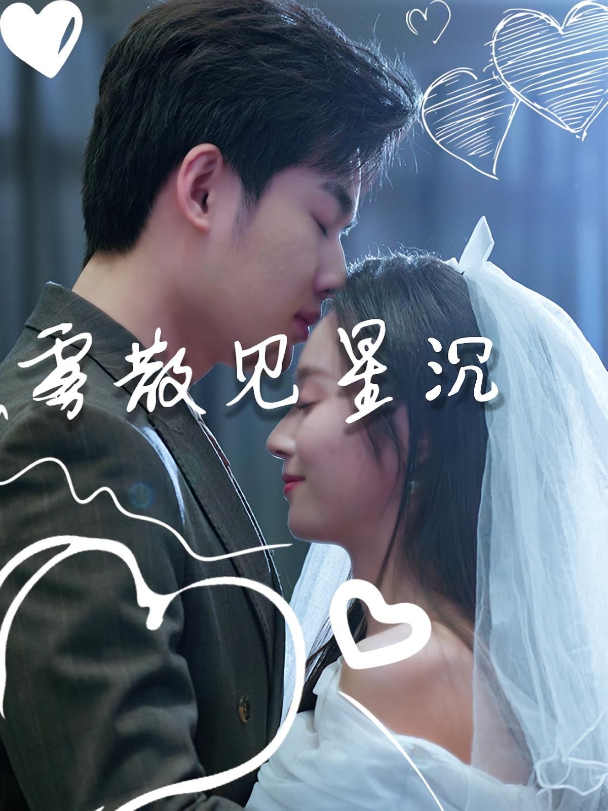 雾散见星沉全集71集夏欢亭易恒主演未删减版免费在线观看,百度网盘夸克网盘资源分享下载,纯净完整版短剧在线播放 第1张 雾散见星沉全集71集夏欢亭易恒主演未删减版免费在线观看,百度网盘夸克网盘资源分享下载,纯净完整版短剧在线播放 第1张