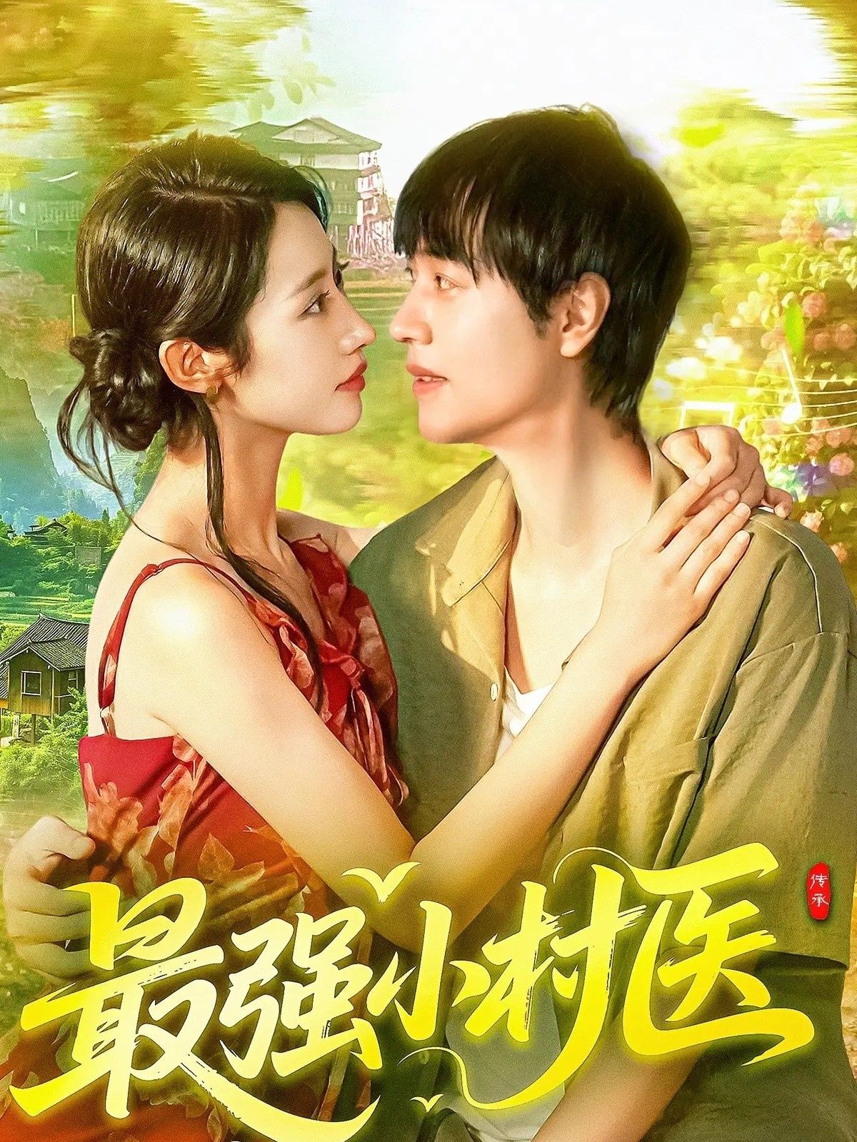 热门短剧最强小村医(110集)刘晨宇&张如意主演,全集完整版免费在线观看未删减,百度网盘夸克网盘资源分享下载 第1张 热门短剧最强小村医(110集)刘晨宇&张如意主演,全集完整版免费在线观看未删减,百度网盘夸克网盘资源分享下载 第1张