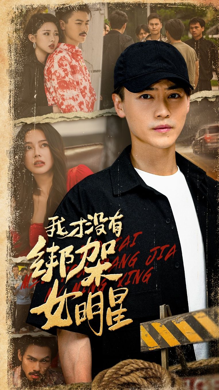 热门短剧我才没有绑架女明星（80集）袁祎晴&都钊全集完整版免费在线观看未删减，百度网盘夸克网盘资源下载分享  第1张