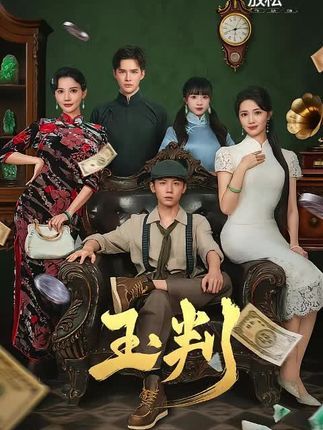 热门短剧玉判56集全集未删减版徐东艺曾怀毅主演，免费在线观看完整版，百度网盘夸克网盘资源分享下载  第1张