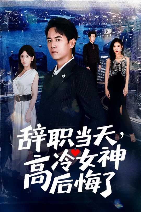 热门短剧辞职当天高冷女神后悔了孙启恒邹南笙主演62集全集高清未删减版免费在线观看，百度网盘夸克网盘免费资源下载  第1张