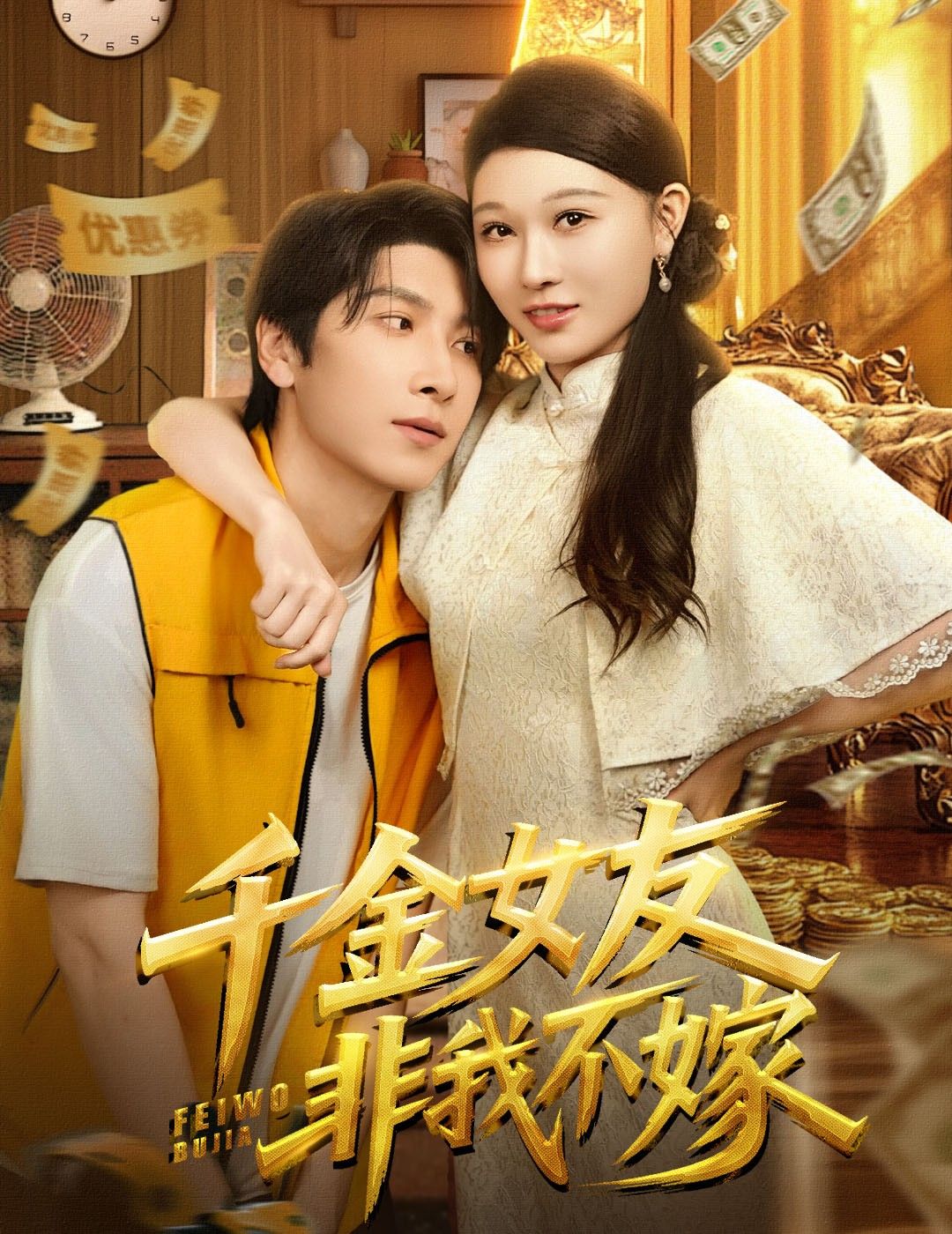 热门短剧千金女友非我不嫁61集全集完整版免费观看在线播放未删减版 肖羽铠刘欣悦主演 百度网盘夸克网盘免费资源分享下载  第1张