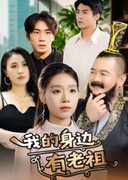 我的身边有老祖30集全集完整版免费在线观看未删减版，百度网盘夸克网盘资源分享下载  第1张