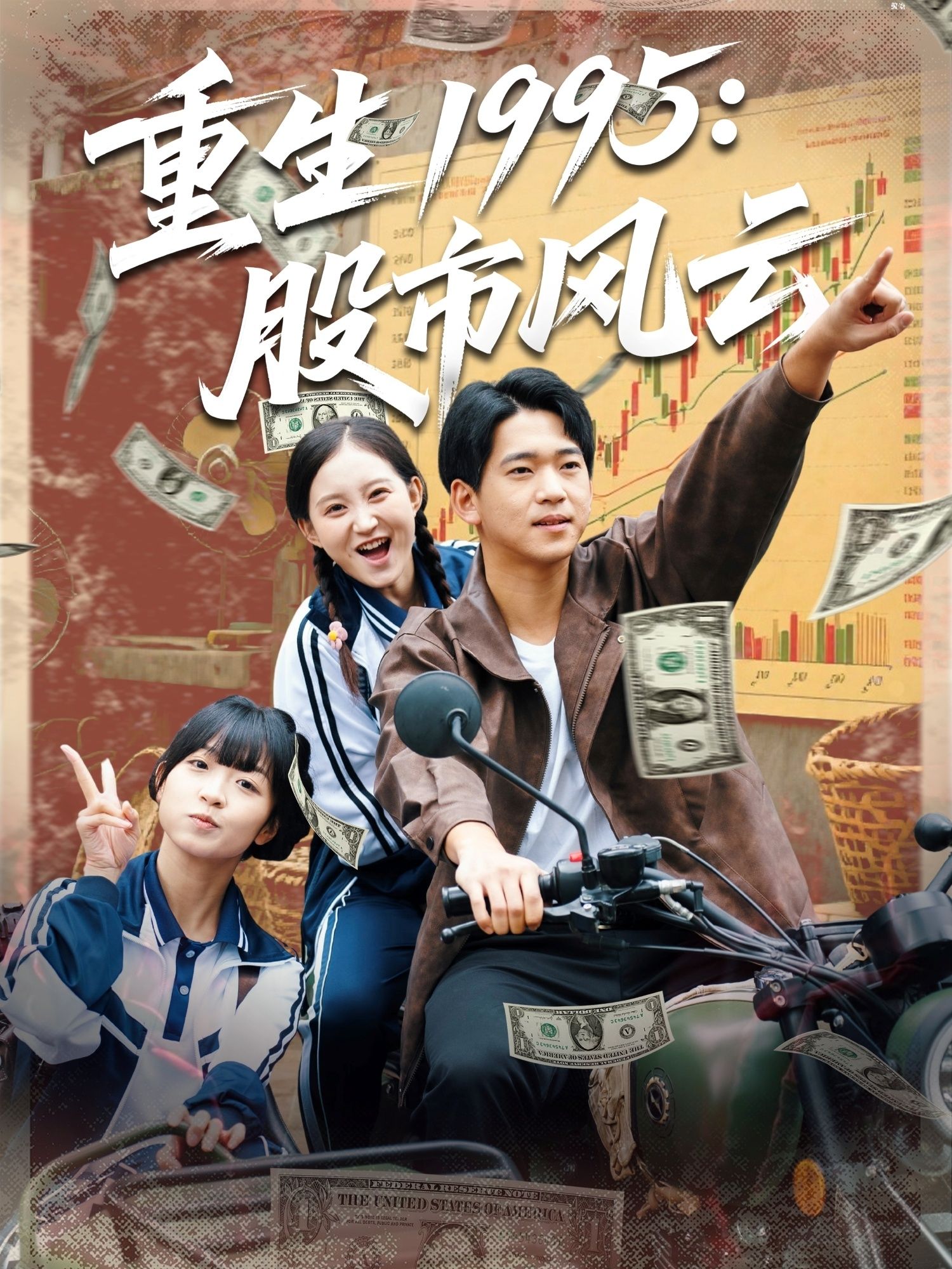 重生1995股市风云81集全集完整版高清免费在线观看 张诗媛&贾凯文主演未删减版 百度网盘夸克网盘资源分享下载  第1张