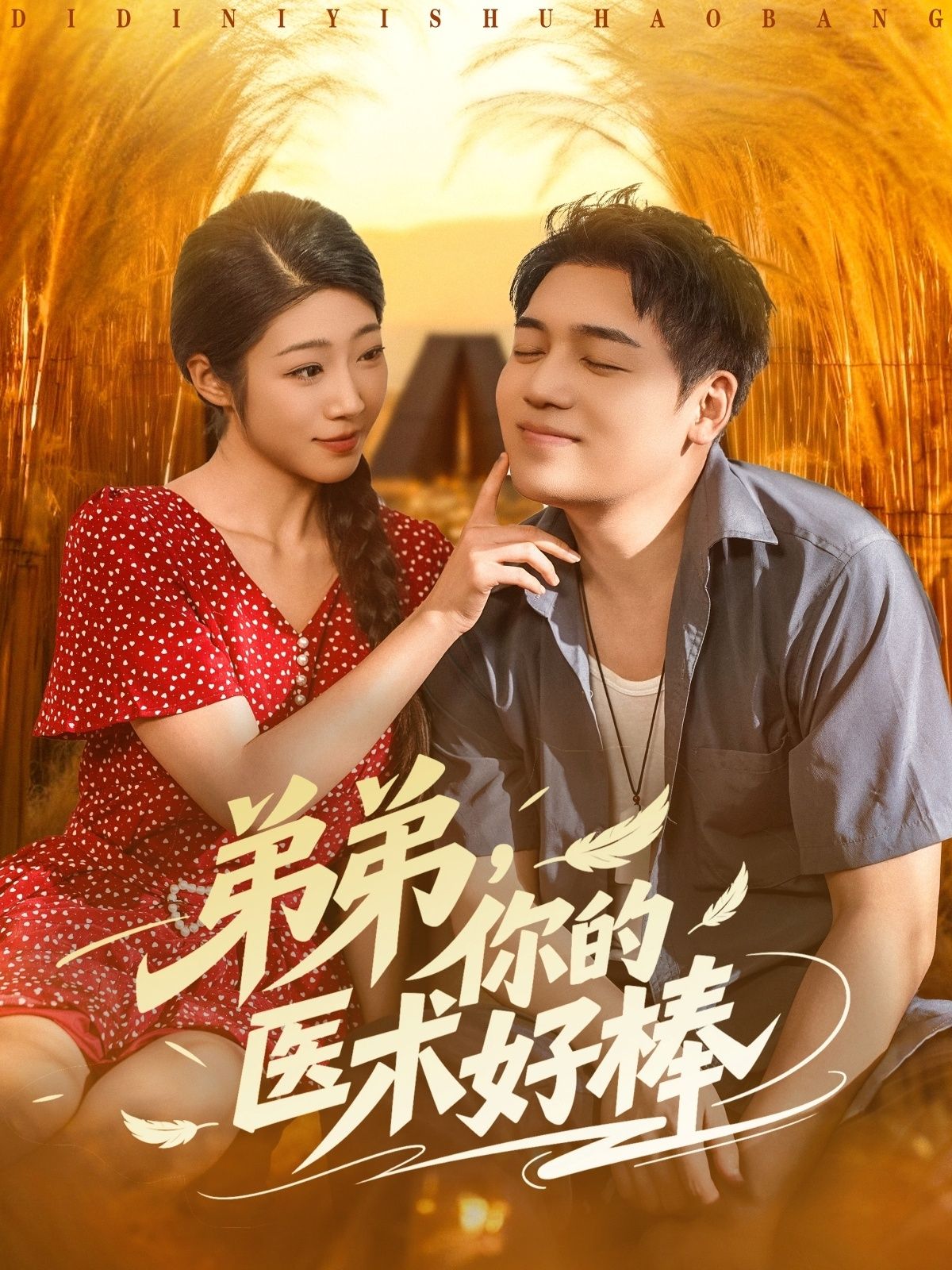 热门短剧弟弟你的医术好棒76集全集 刘洋齐惠昭主演 免费在线观看未删减版 百度网盘夸克网盘资源下载分享  第1张