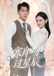 热门短剧寒舟吻过星辰40集全集完整版更新完毕,免费在线观看未删减版,百度网盘夸克网盘资源下载分享 第1张 热门短剧寒舟吻过星辰40集全集完整版更新完毕,免费在线观看未删减版,百度网盘夸克网盘资源下载分享 第1张