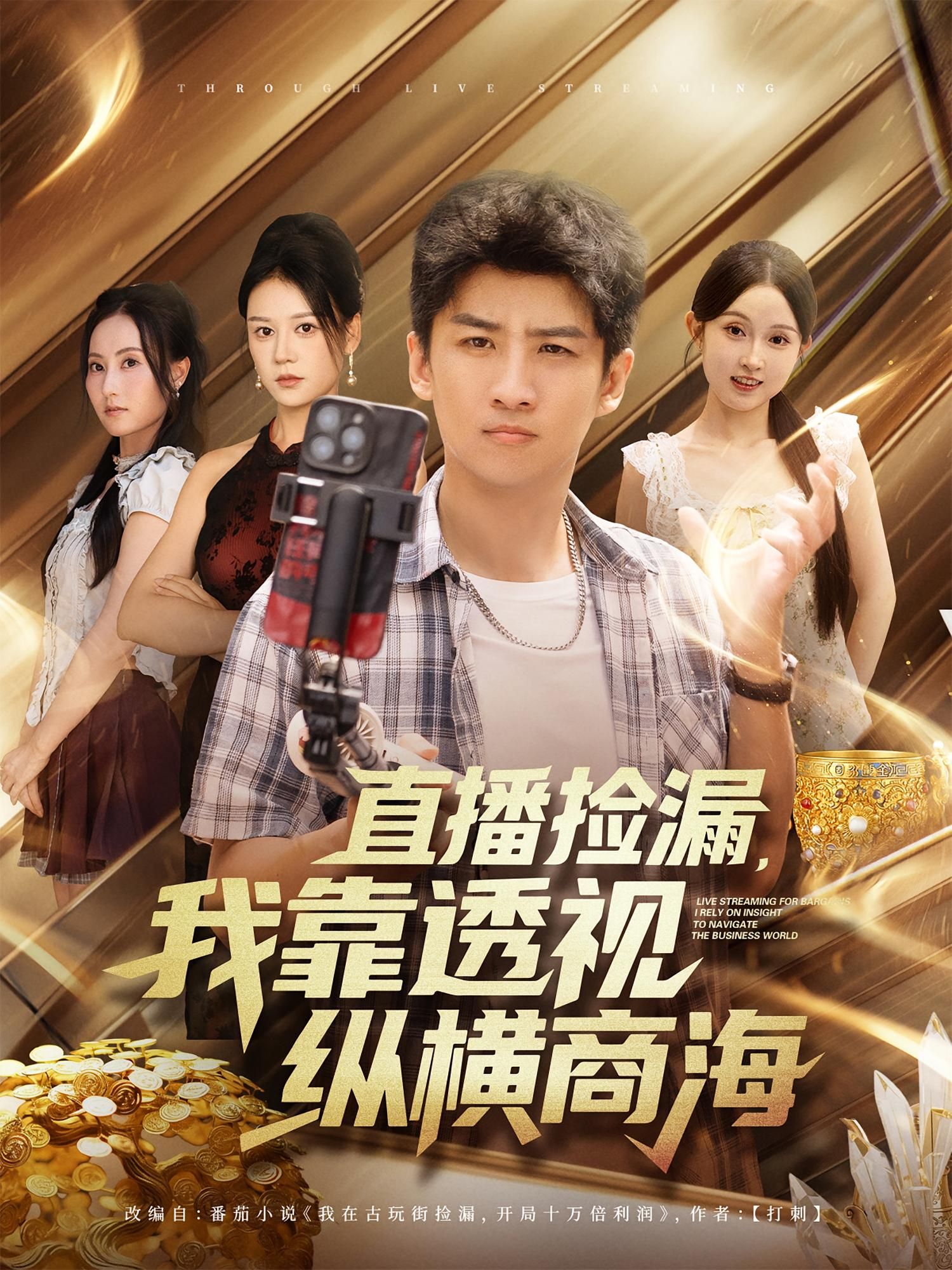 热门短剧直播捡漏我靠透视纵横商海80集全集 关钰莹苏泓奕主演 免费在线观看未删减版 百度网盘夸克网盘资源分享下载  第1张