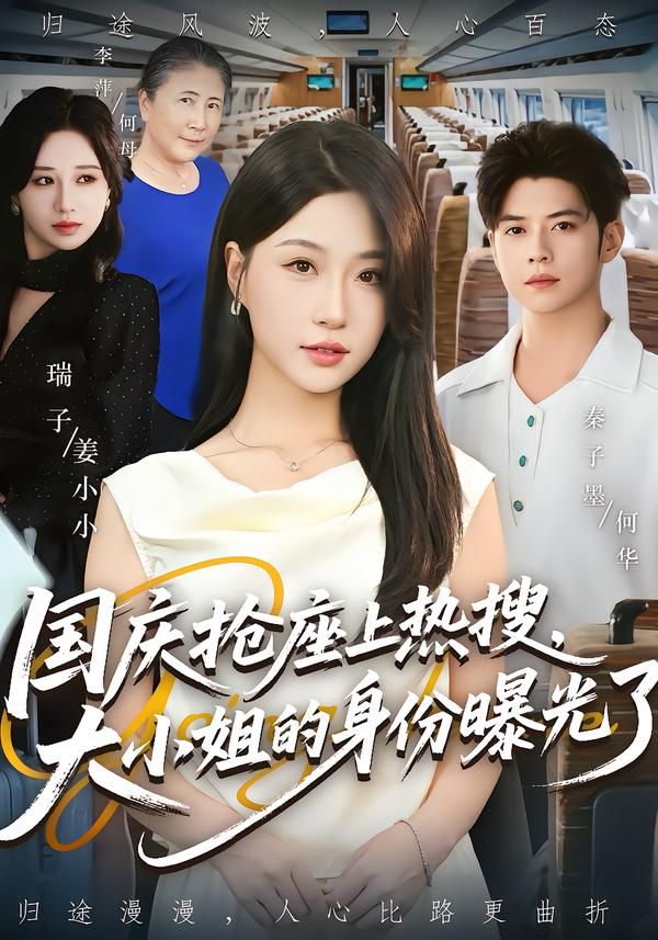 热门短剧国庆抢座秦子墨瑞子主演 大小姐身份曝光77集全集完整版免费无广告在线观看 百度网盘夸克网盘资源分享下载 第1张 热门短剧国庆抢座秦子墨瑞子主演 大小姐身份曝光77集全集完整版免费无广告在线观看 百度网盘夸克网盘资源分享下载 第1张