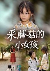 热门短剧采蘑菇的小女孩37集小糯米后会君主演，全集完整版免费无水印在线观看未删减版，百度网盘夸克网盘免费资源分享下载  第1张