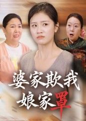 热门短剧婆家欺我娘家罩（35集）贺婉婷&孙皓月主演，全集完整版免费在线观看未删减，百度网盘夸克网盘资源秒存下载  第1张