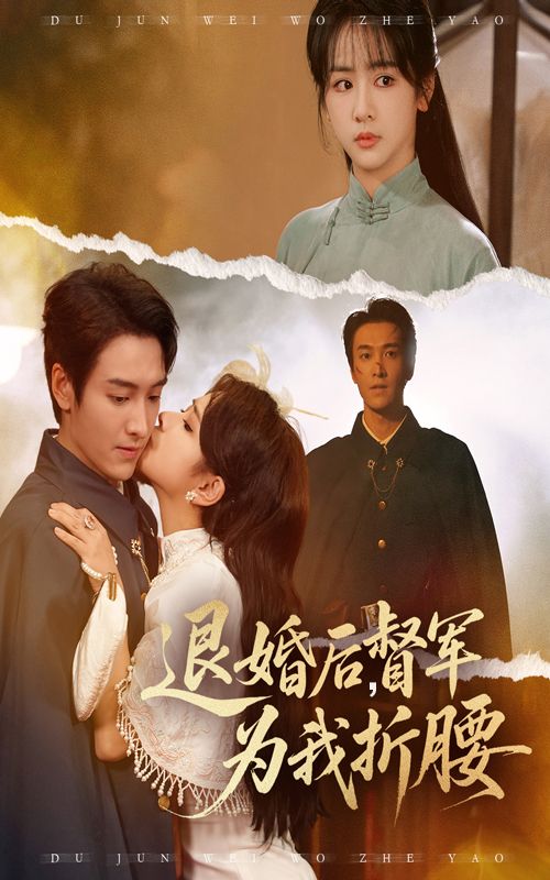 热门短剧退婚后督军为我折腰55集全集完整版免费观看在线播放未删减版 郭祥赵菲一主演 百度网盘夸克网盘免费资源分享下载  第1张