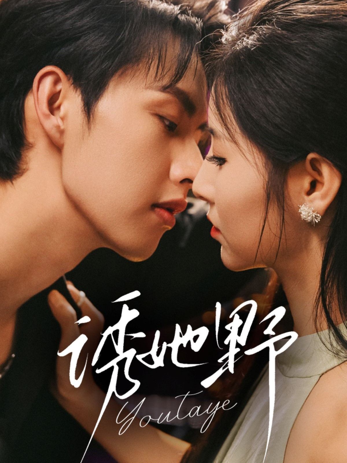 热门短剧诱她野70集全集完整版 王槿闵杰主演 未删减版免费在线观看 百度网盘夸克网盘资源免费分享下载  第1张