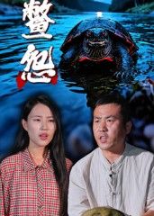 热门短剧鳖怨刘灵王浩主演30集全集未删减版免费在线观看,百度网盘夸克网盘资源秒存分享下载