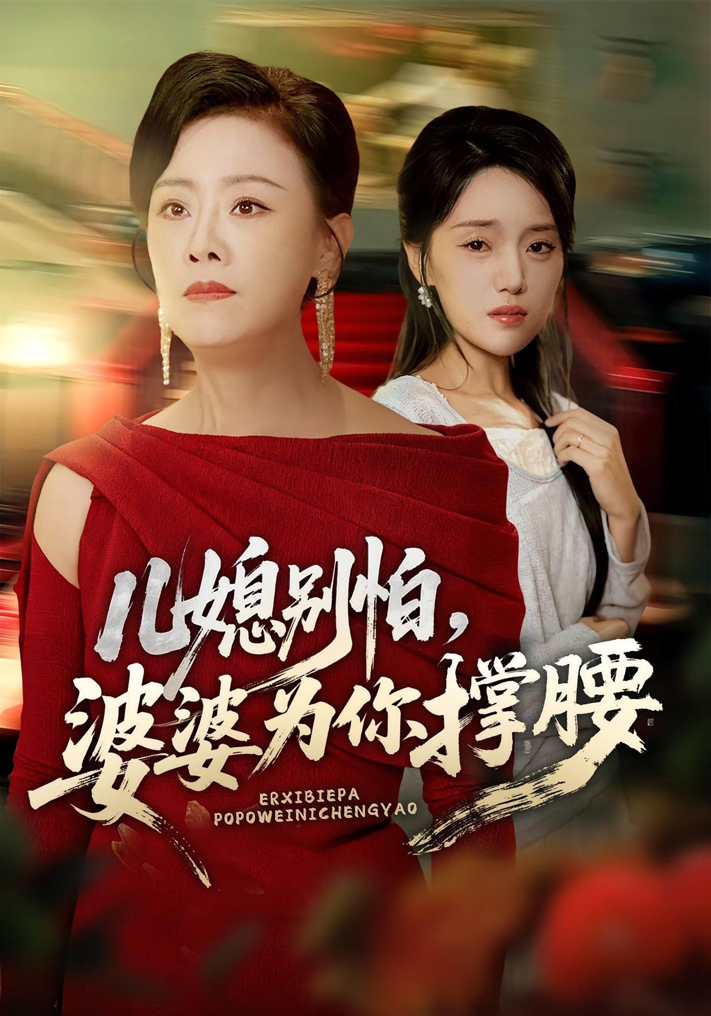 热门短剧儿媳别怕婆婆为你撑腰59集全集 余弦陈漫坷主演 未删减版实时更新 免费在线观看 百度网盘夸克网盘资源分享下载  第1张