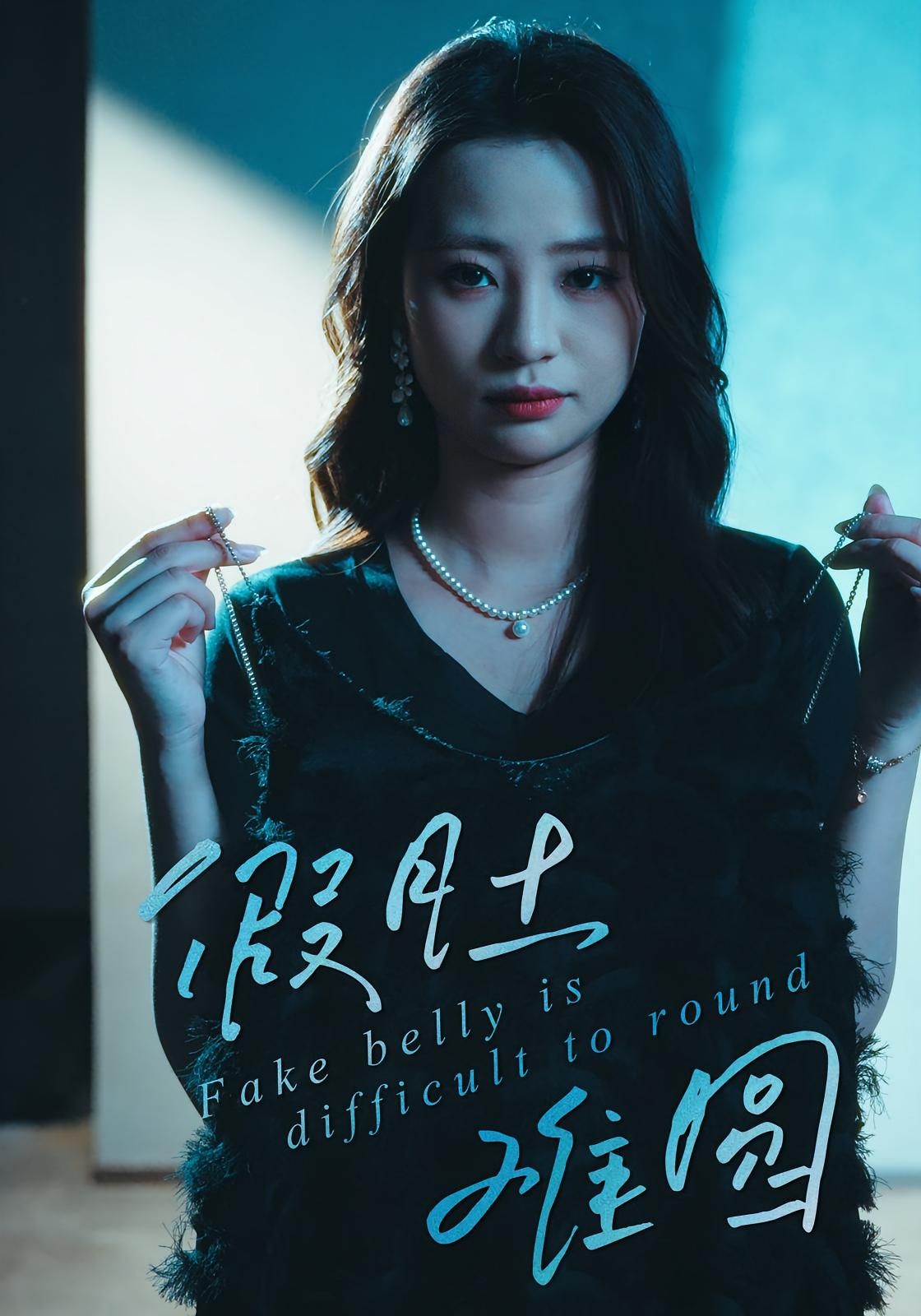 热门短剧假肚难圆（30集）直贝贝&杜宇琪，全集未删减免费在线观看，百度网盘/夸克网盘资源下载分享  第1张