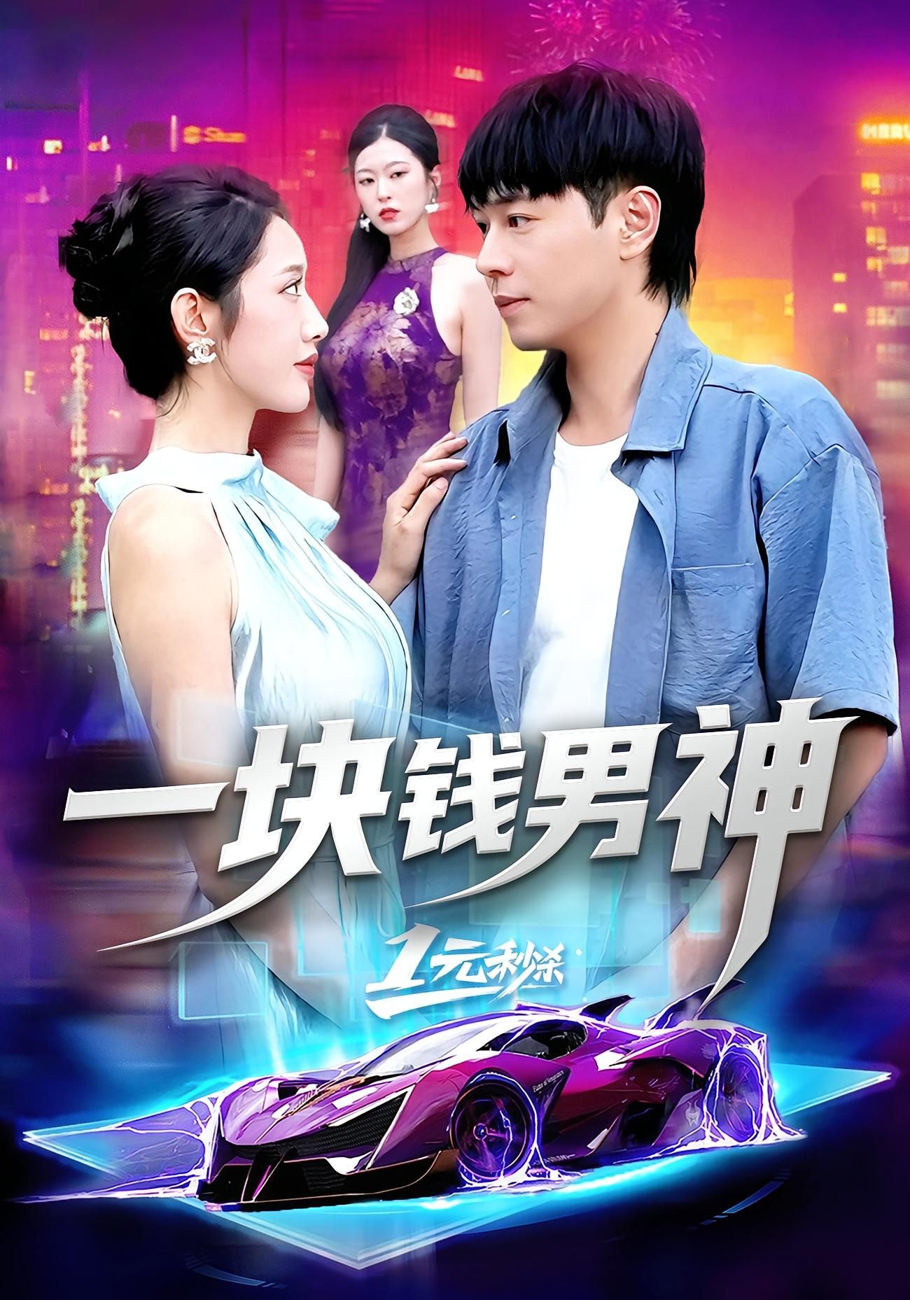 热门短剧一块钱男神94集全集刘晨宇&张如意未删减版免费在线观看+百度夸克网盘资源下载  第1张