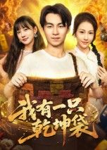 我有一只乾坤袋（60集）顾书齐全集完整版未删减免费在线观看，百度网盘夸克网盘资源分享下载  第1张