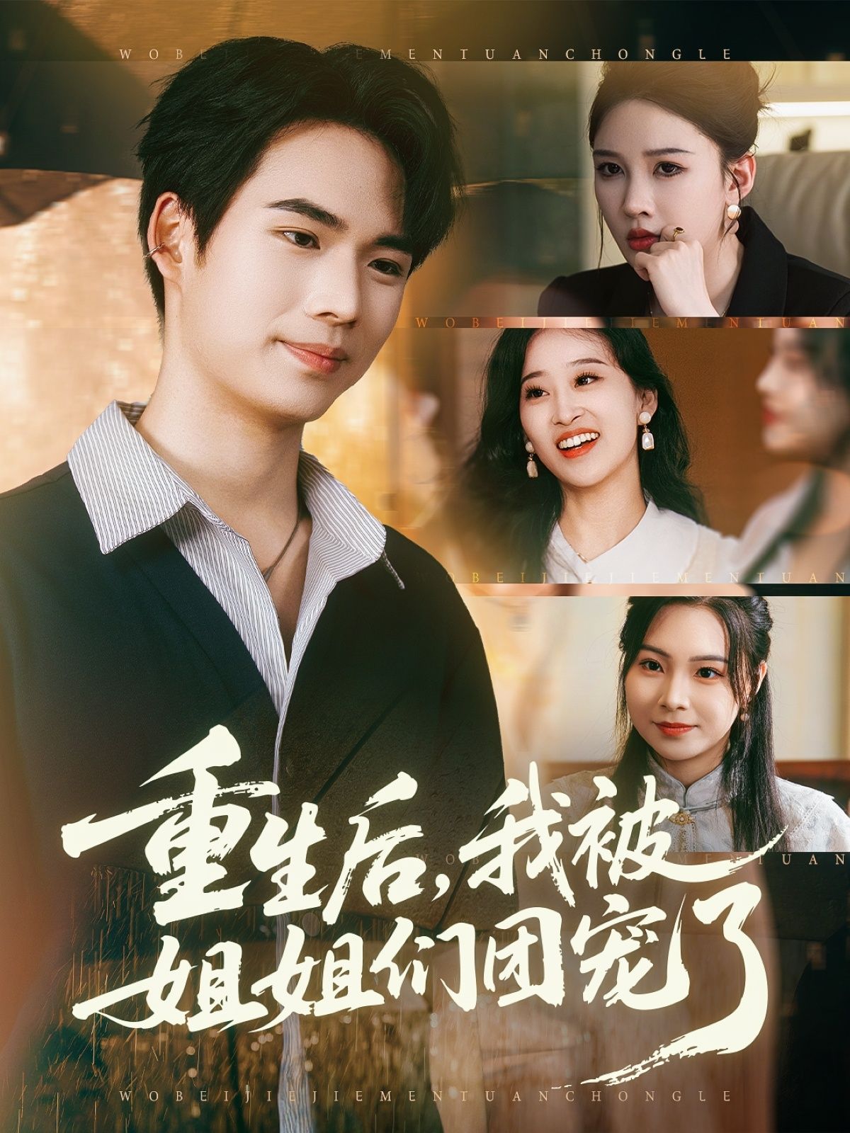 热门短剧重生后我被姐姐们团宠了80集全集 蔡中原张家嘉主演 免费在线观看未删减版 百度网盘夸克网盘资源下载  第1张