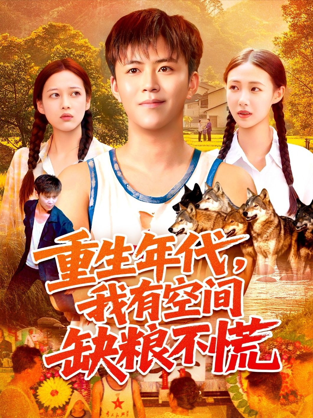 热门短剧重生年代我有空间缺粮不慌王依海&管怡欣104集全集完整版未删减，免费在线观看，百度网盘夸克网盘资源分享下载  第1张