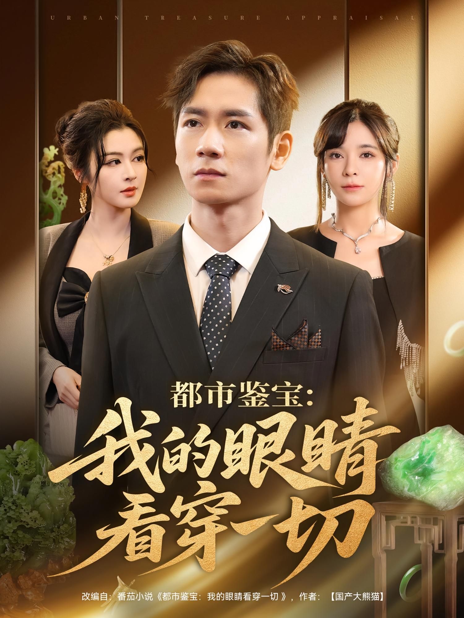 都市鉴宝我的眼睛看穿一切78集全集完整版未删减，邹佳佳杨霖主演免费在线观看，百度网盘夸克网盘资源下载  第1张