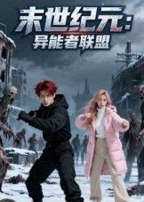 末世纪元异能者联盟38集全集完整版免费在线观看未删减,百度网盘夸克网盘资源分享下载极速播放 第1张 末世纪元异能者联盟38集全集完整版免费在线观看未删减,百度网盘夸克网盘资源分享下载极速播放 第1张