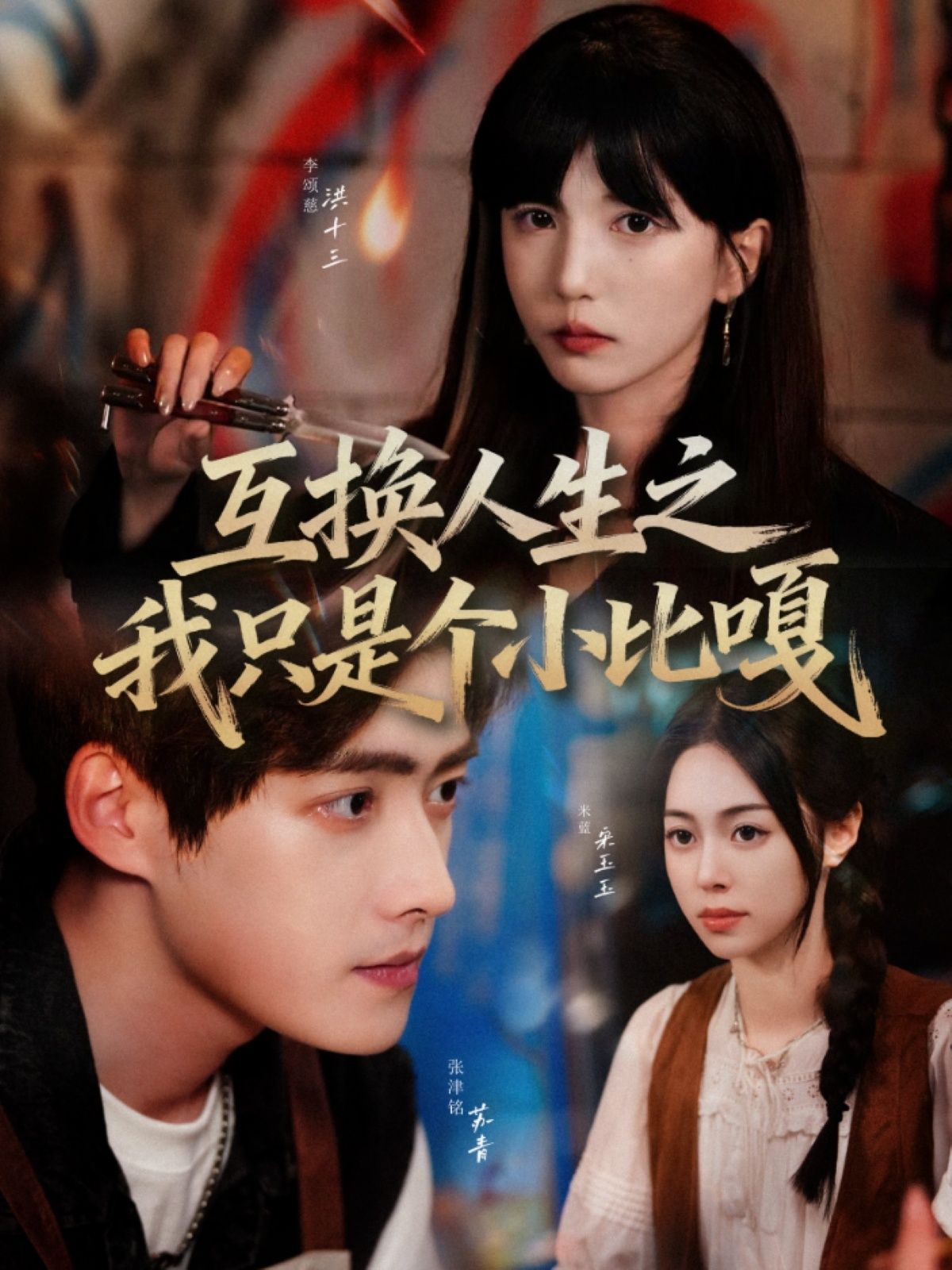 热门短剧互换人生之我只是个小比嘎44集张津铭李颂慈主演，全集完整版免费在线播放未删减，百度网盘夸克网盘资源分享下载  第1张