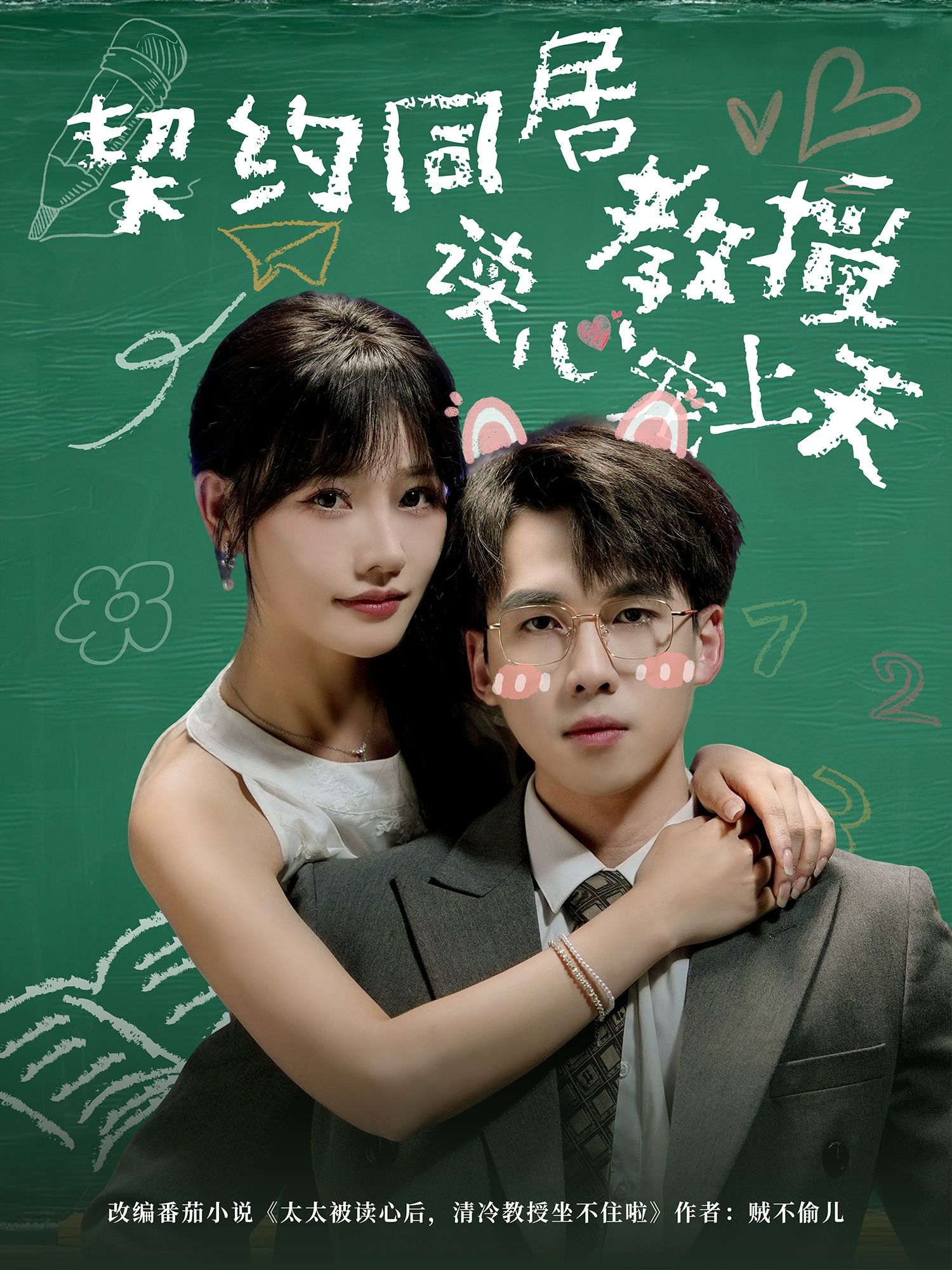 热门短剧契约同居教授读心宠上天62集全集完整版免费无水印在线观看未删减，夏侯嘉胜曹千袆主演，百度网盘夸克网盘资源分享下载  第1张