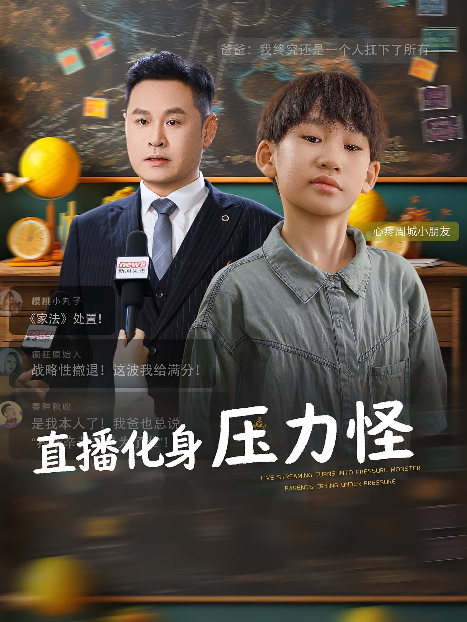 热门短剧直播化身压力怪（79集）黄梓轩&梁婧全集完整版免费在线观看未删减，百度网盘夸克网盘资源速存分享下载  第1张