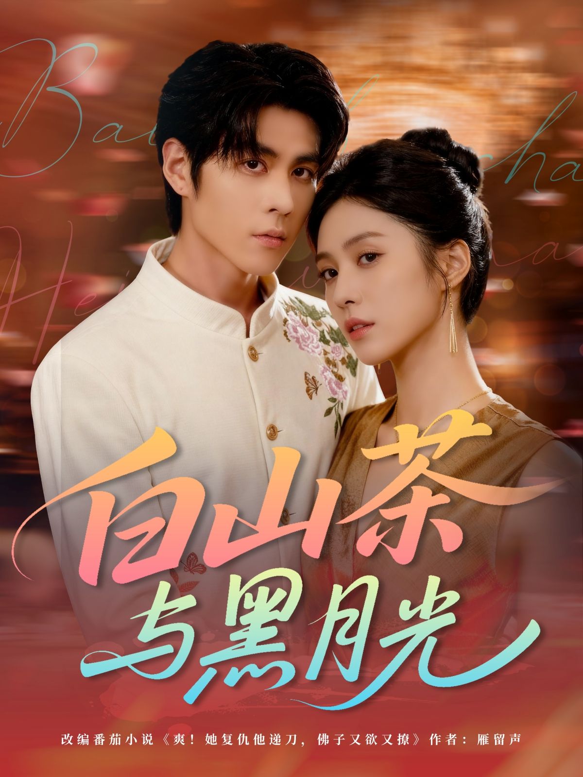 热门短剧白山茶与黑月光59集全集完整版免费无水印在线观看,邓雯文&安奕明主演,未删减版资源,百度网盘夸克网盘免费下载 第1张 热门短剧白山茶与黑月光59集全集完整版免费无水印在线观看,邓雯文&安奕明主演,未删减版资源,百度网盘夸克网盘免费下载 第1张