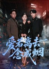 热门短剧爱若离去念成烟100集全集未删减版文艺贞主演，极速免费在线观看，百度网盘夸克网盘免费资源分享下载  第1张