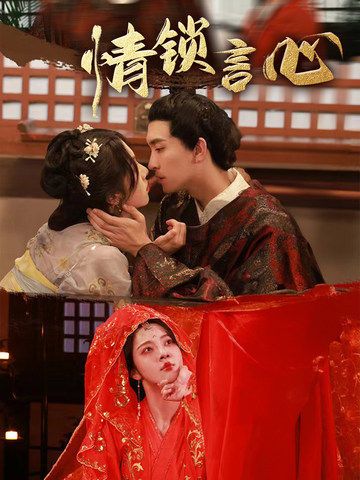 热门短剧情锁言心朱茉颜&王已歌主演 全集完整版免费播放在线观看未删减版 百度网盘夸克网盘免费资源分享下载  第1张