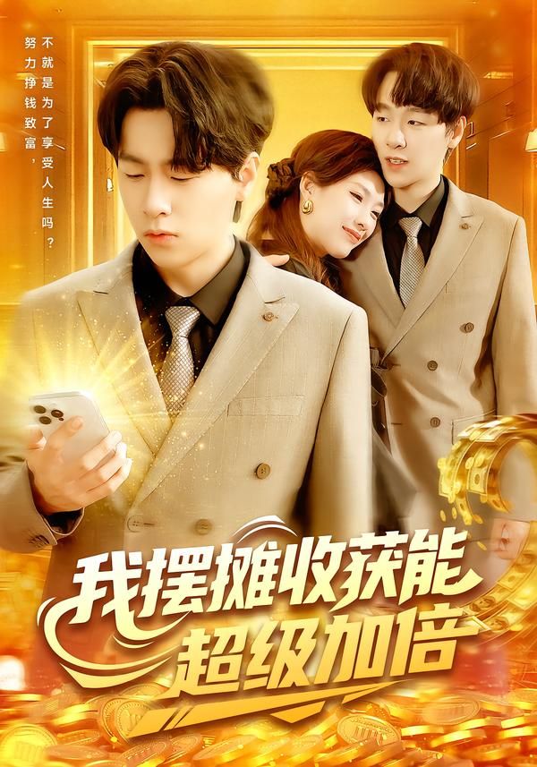 我摆摊收获能超级加倍(100集)陈慧琳梁纪龙主演,全集完整版免费无需注册在线观看未删减,百度网盘夸克网盘资源分享下载 第1张 我摆摊收获能超级加倍(100集)陈慧琳梁纪龙主演,全集完整版免费无需注册在线观看未删减,百度网盘夸克网盘资源分享下载 第1张