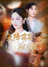 热门短剧天降萌孙被团宠了60集全集 文力庄汐玥主演 免费稳定在线观看 未删减版 百度夸克网盘资源分享下载  第1张