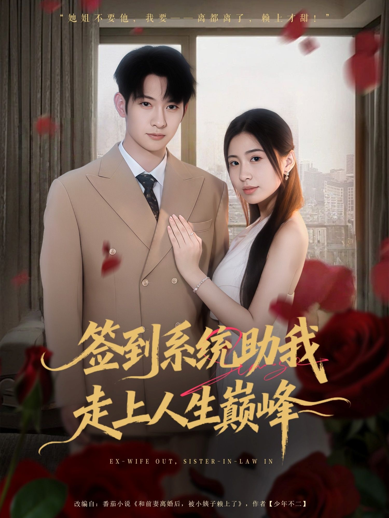 签到系统助我走上人生巅峰(72集)王秀秀&郭鑫全集完整版免费在线观看未删减版,百度网盘夸克网盘秒存免费资源下载 第1张 签到系统助我走上人生巅峰(72集)王秀秀&郭鑫全集完整版免费在线观看未删减版,百度网盘夸克网盘秒存免费资源下载 第1张