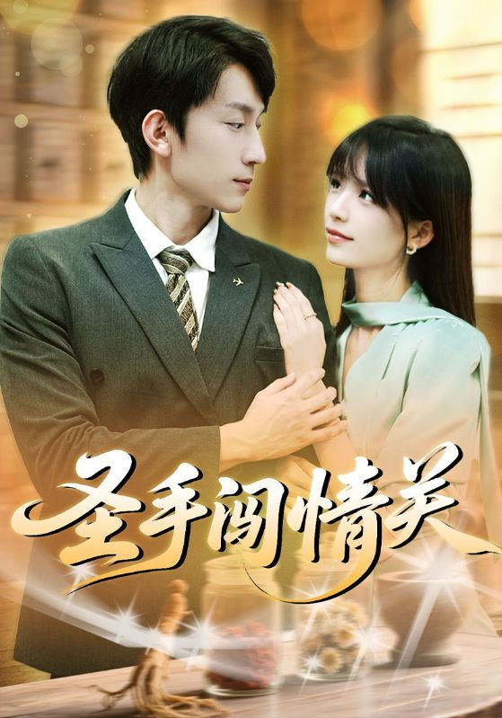 圣手闯情关60集李泽平李依依全集未删减版免费在线观看，百度网盘夸克网盘免费分享资源下载  第1张
