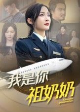 热门短剧我是你祖奶奶(57集)李珊全集完整版免费稳定在线观看未删减版,百度网盘夸克网盘资源分享下载 第1张 热门短剧我是你祖奶奶(57集)李珊全集完整版免费稳定在线观看未删减版,百度网盘夸克网盘资源分享下载 第1张